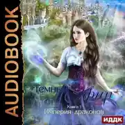 Постер книги Империя драконов. Темный эфир