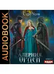 Серг Усов - Алерния. Орден