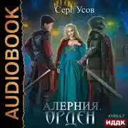 Постер книги Алерния. Орден