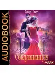 Ольга Герр - Соблазненная