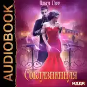 Постер книги Соблазненная