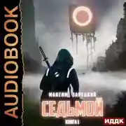 Постер книги Седьмой