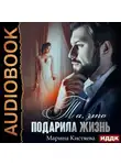 Марина Кистяева - Та, что подарила жизнь