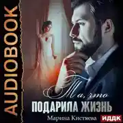 Постер книги Та, что подарила жизнь