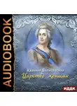 Казимир Валишевский - Царство женщин