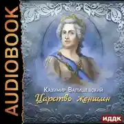 Постер книги Царство женщин