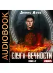 Денис Деев - Слуга вечности. Книга 2