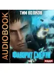 Тим Волков - Фаворит Смерти. Книга 1