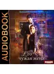Екатерина Каблукова - Его чужая жена