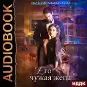 Постер книги Его чужая жена