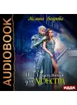 Мелина Боярова - (Не) идеальная для монстра