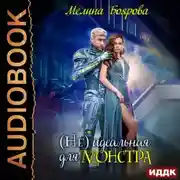 Постер книги (Не) идеальная для монстра