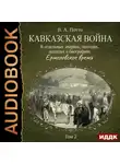 Василий Потто - Кавказская война в отдельных очерках, эпизодах, легендах и биографиях. Том 2. Ермоловское время