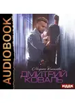 Марина Кистяева - Дмитрий Коваль