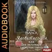 Постер книги Ядовитые узы, или Два зельевара – гремучая смесь