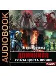 Игорь Марченко - Глаза цвета крови