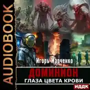 Постер книги Глаза цвета крови