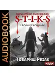 Герман Горшенев - S-T-I-K-S. Товарищ Резак
