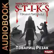Постер книги S-T-I-K-S. Товарищ Резак