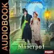 Постер книги Ваш ход, Маэстро!