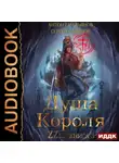 Сергей Савинов - Душа короля. Книга 3