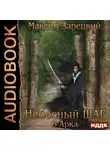Максим Зарецкий - Небесный шаг (6 арка)