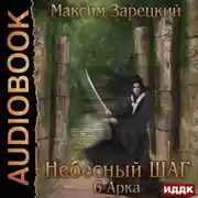 Постер книги Небесный шаг (6 арка)