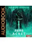 Алексей Губарев - Аскет. Лимб