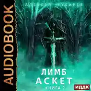 Постер книги Аскет. Лимб