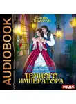 Елена Лисавчук - Руководство по обольщению Темного Императора