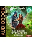 Лина Алфеева - Как довести прекрасного принца