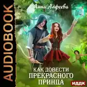 Постер книги Как довести прекрасного принца