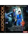 Ясмина Сапфир - Заноза для хвостатого адмирала