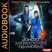 Постер книги Заноза для хвостатого адмирала
