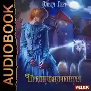 Постер книги Предназначенная