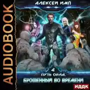 Постер книги Брошенный во времени