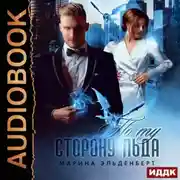 Постер книги По ту сторону льда