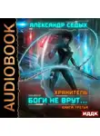 Александр Седых - Хранитель. Книга 3. Боги не врут…