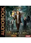 Катерина Темная - Чужая сила