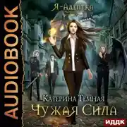 Постер книги Чужая сила