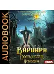 Марго Генер - Варвара. Трость и плащ Асмодея