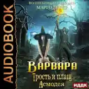 Постер книги Варвара. Трость и плащ Асмодея