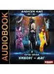 Алексей Имп - Путь Орла. Книга 3. Киборг-маг