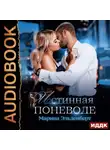 Марина Эльденберт - Истинная поневоле
