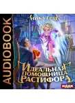 Ника Ёрш - Идеальная помощница Растифора