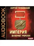Сергей Тамбовский - Империя включает форсаж