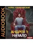 Борис Романовский - Начало