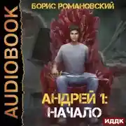 Постер книги Начало