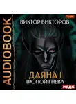 Виктор Викторов - Даяна I. Тропой Гнева. Том 5