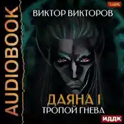 Постер книги Даяна I. Тропой Гнева. Том 5